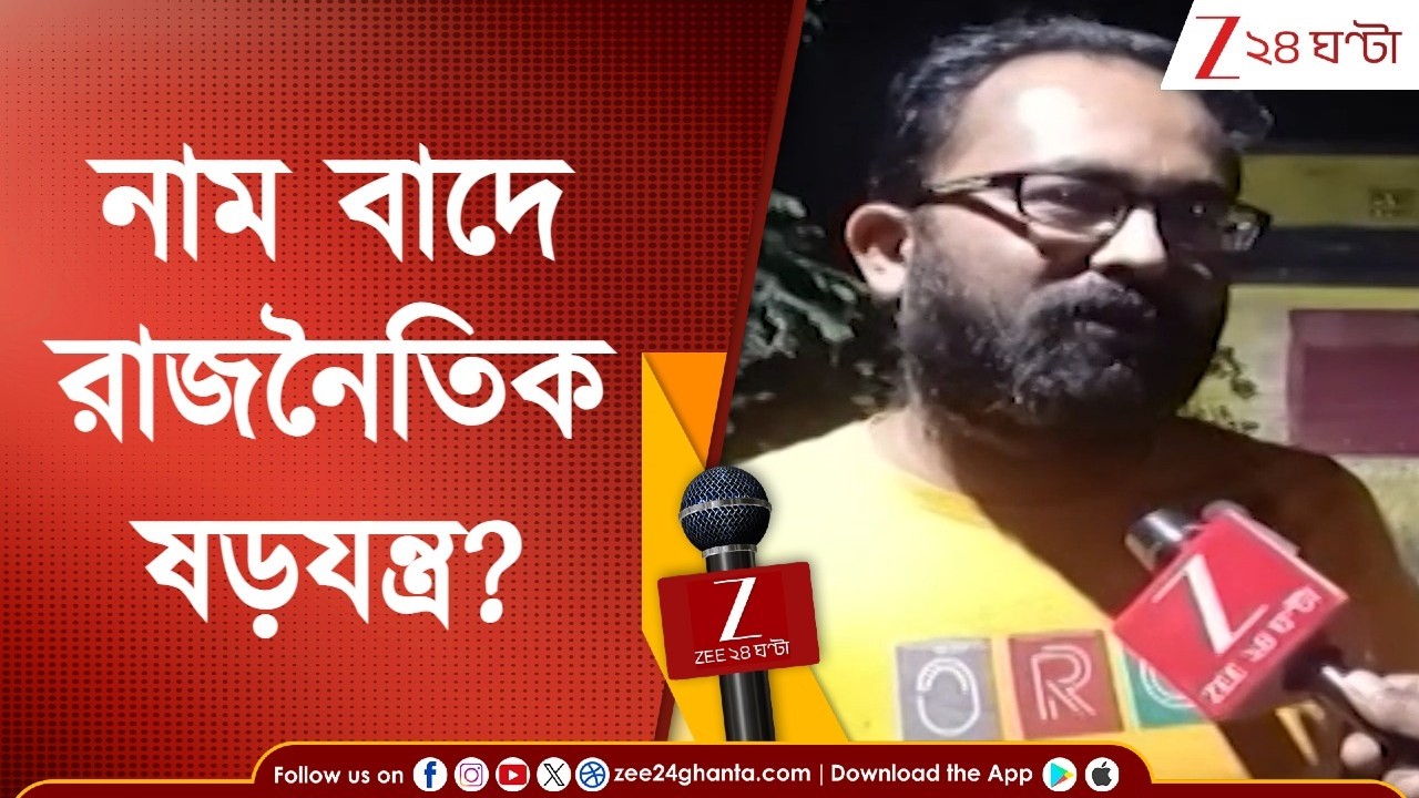 SIR in Bengal | খসড়া তালিকায় 'উদয়', চূড়ান্ত তালিকায় 'অস্ত'! রাজনৈতিক ষড়যন্ত্র? | Zee 24 Ghanta