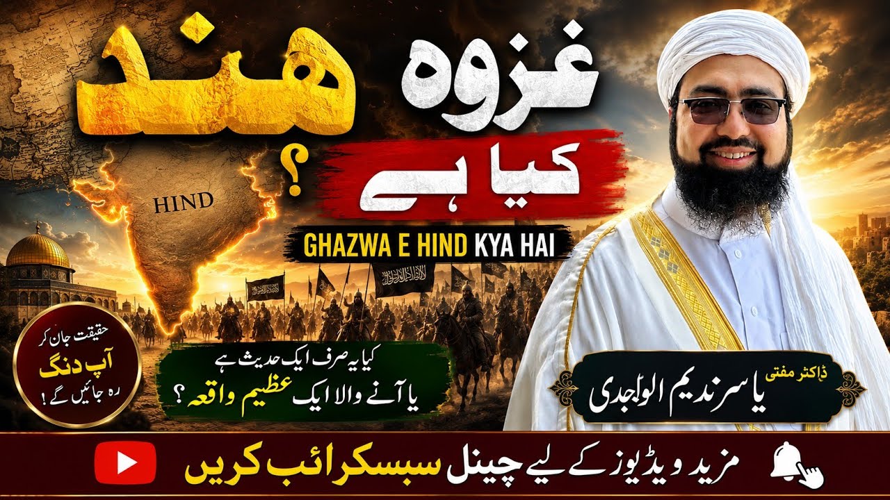 Ghazwa E Hind Kya Hai?? By Mufti Yasir Nadeem Alwajidi