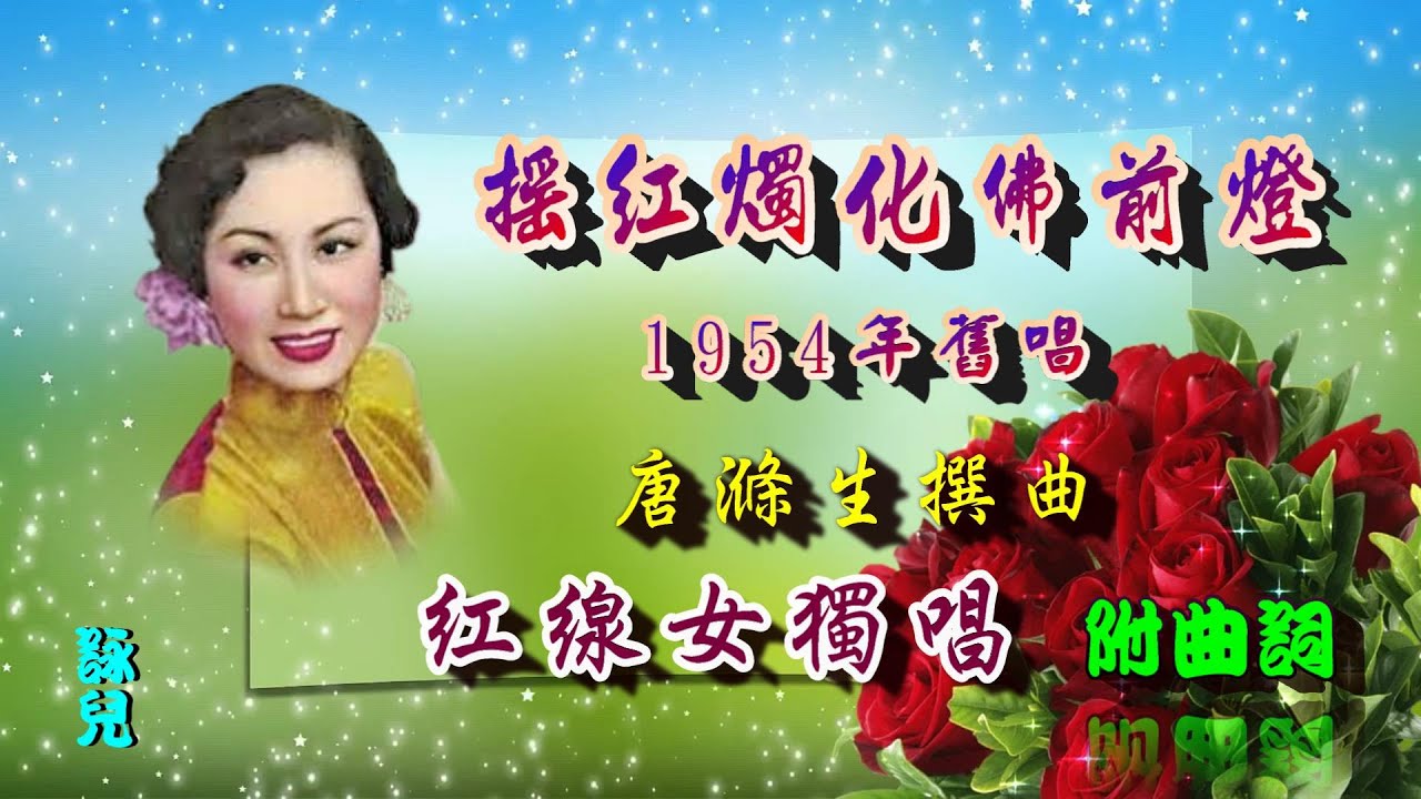 搖紅燭化佛前燈_ 紅線女獨唱(1954 舊唱)_附曲詞