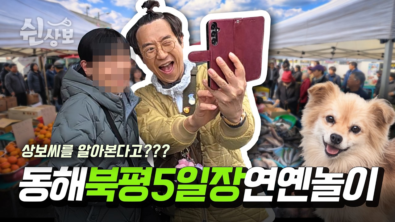 촌캉스 동해여행2탄 (ft.북평5일장)