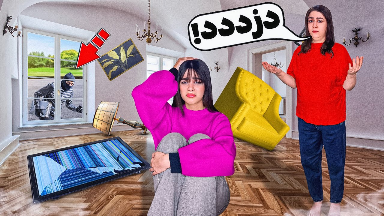 از خونمون دزدی شده 😰🆘