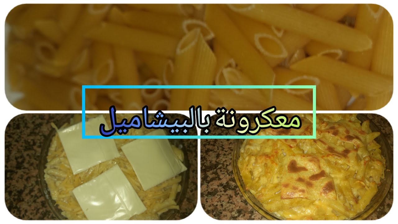 معكرونة (ليباط) بالصلصة لبيضاء (البيشاميل)  بتونة ‼️ في الفرن كتجي رائعة👍