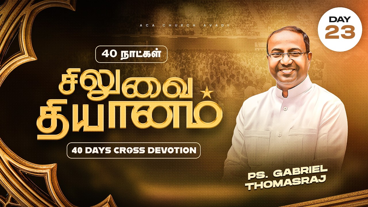 LIVE | 40 நாட்கள் சிலுவை தியானம் 2026 | Day - 23
