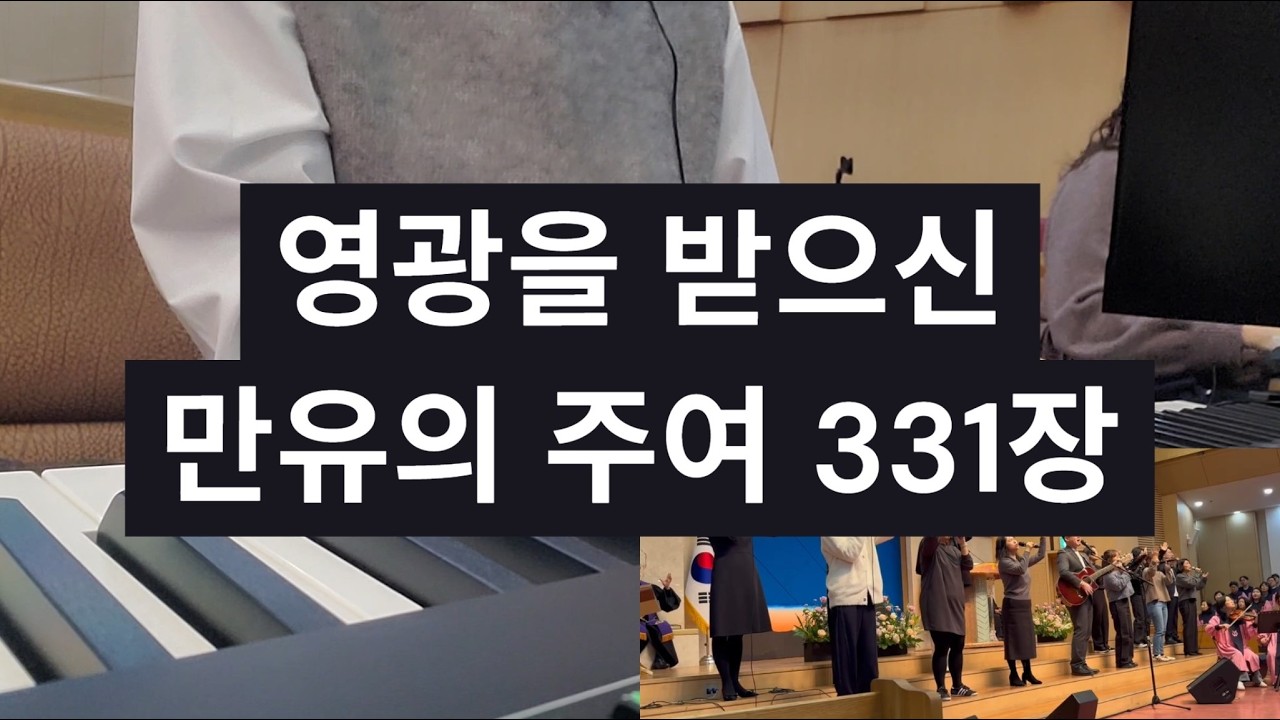 영광을 받으신 만유의 주여 331장_260222