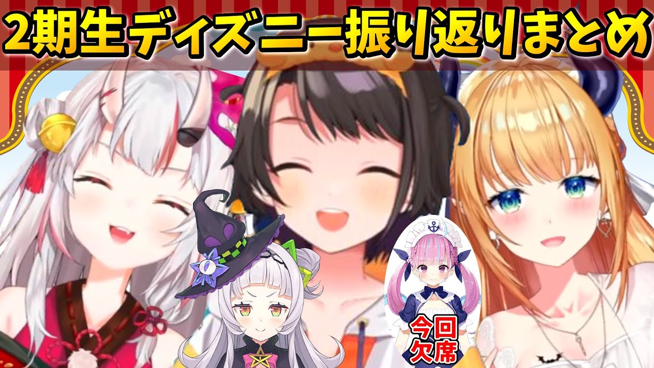 【#ホロ2期生】2期生で行ったディズニーの振り返り3人分まとめ【大空スバル/百鬼あやめ/癒月ちょこ/ホロライブ切り抜き】
