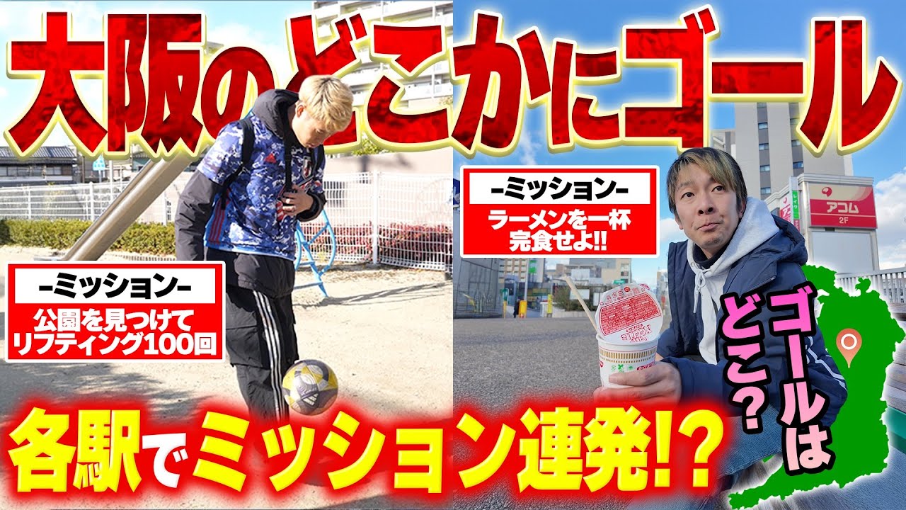 【地獄】衝撃のラスト。大阪全土でサッカー旅が過酷すぎやし面白すぎたwww