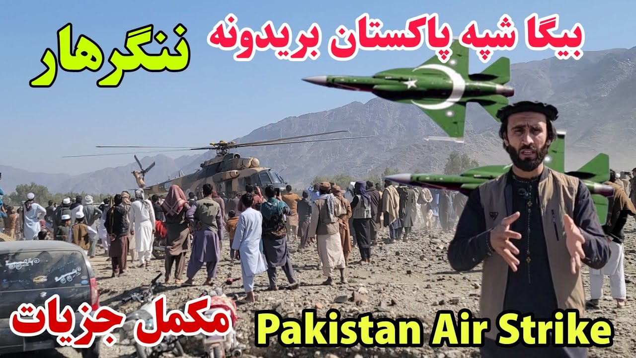 د پاکستان هوايي بريدونه بشپړ جزيات | Pakistan’s Latest Attacks on Afghanistan | Breaking News Report