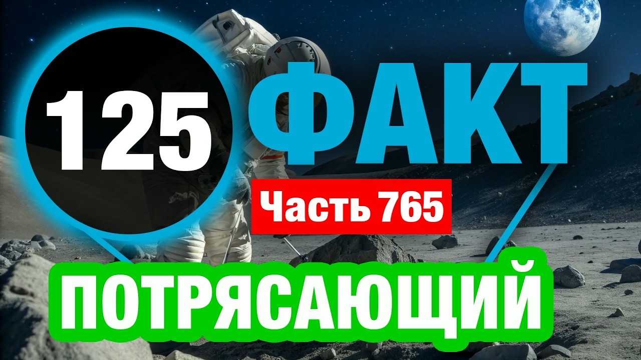 125 Сенсационный Факт О Котором Вы Не Знали