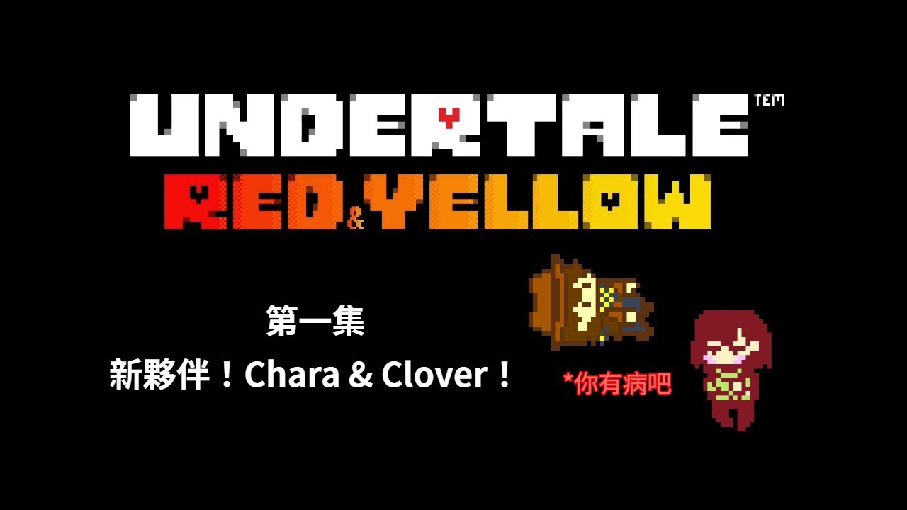 【UndertaleRnY】和平線第一集 新夥伴！Chara & Clover！