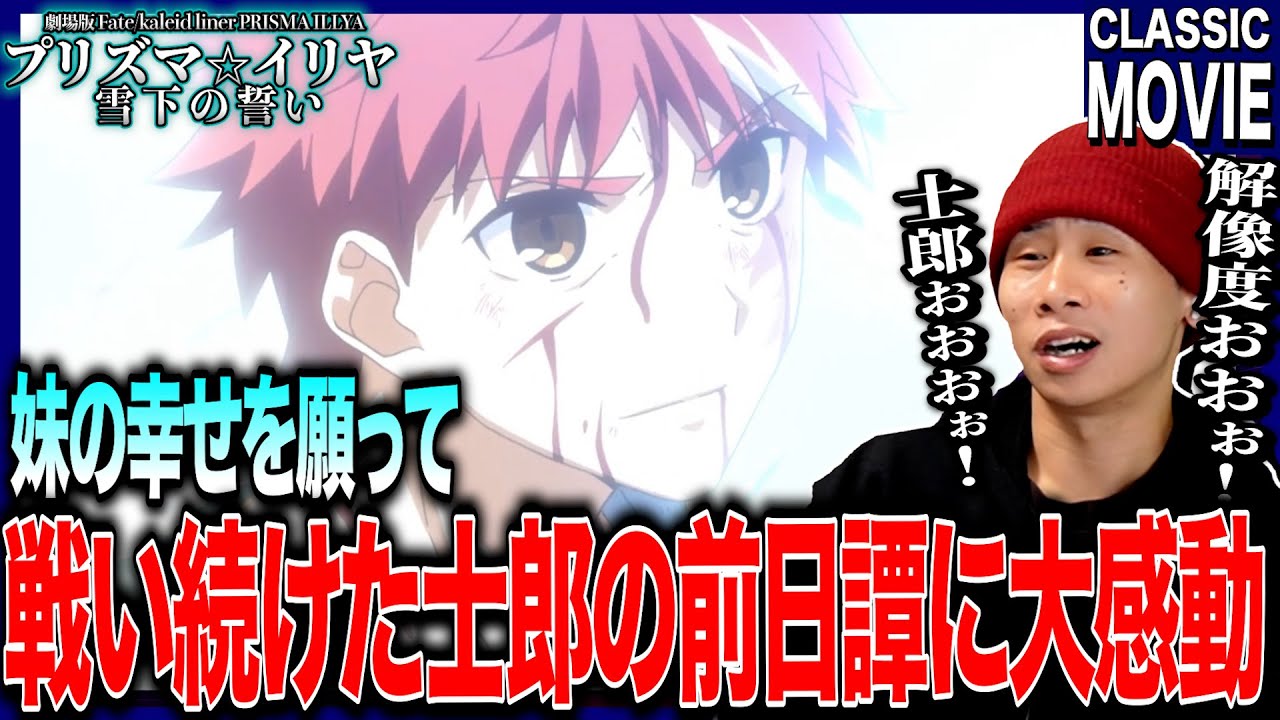 劇場版 Fate/kaleid liner プリズマ☆イリヤ 雪下の誓い 日本人の反応｜Prisma Illya Oath Under Snow Reaction｜#同時視聴 #プリヤ