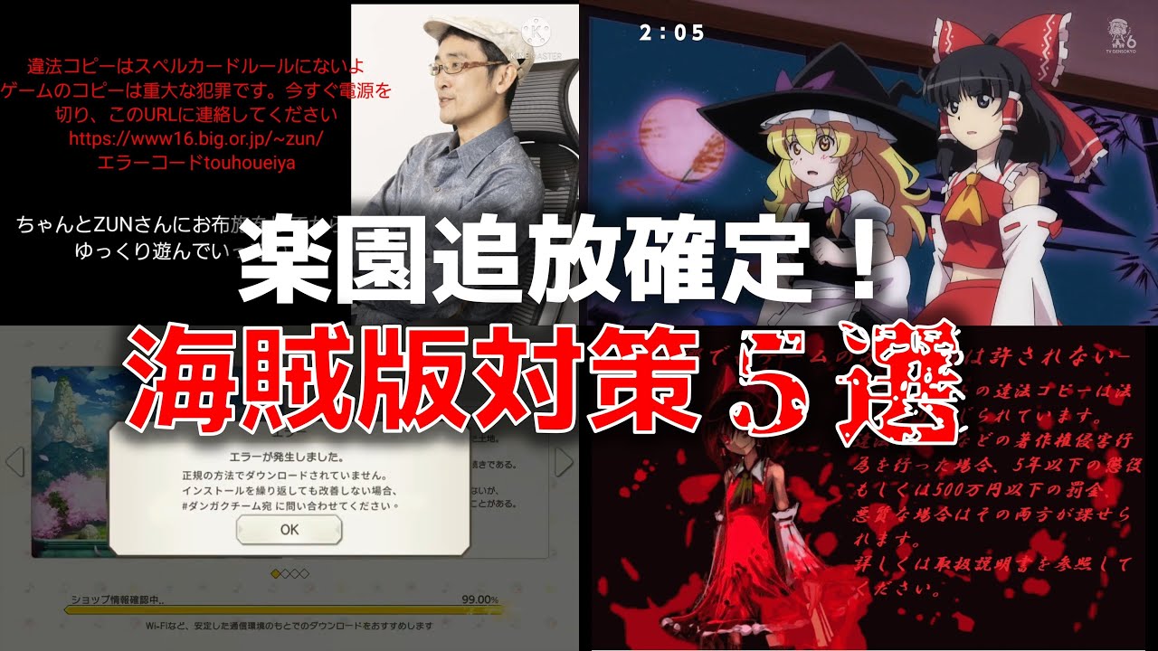 【ゆっくり解説】幻想郷から出て行け！東方Project海賊版対策【アンチパイラシースクリーン（創作物）】