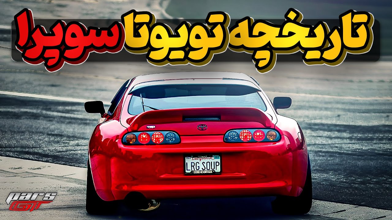 تاریخچه سوپرا، پر طرفدار ترین تویوتای دنیا