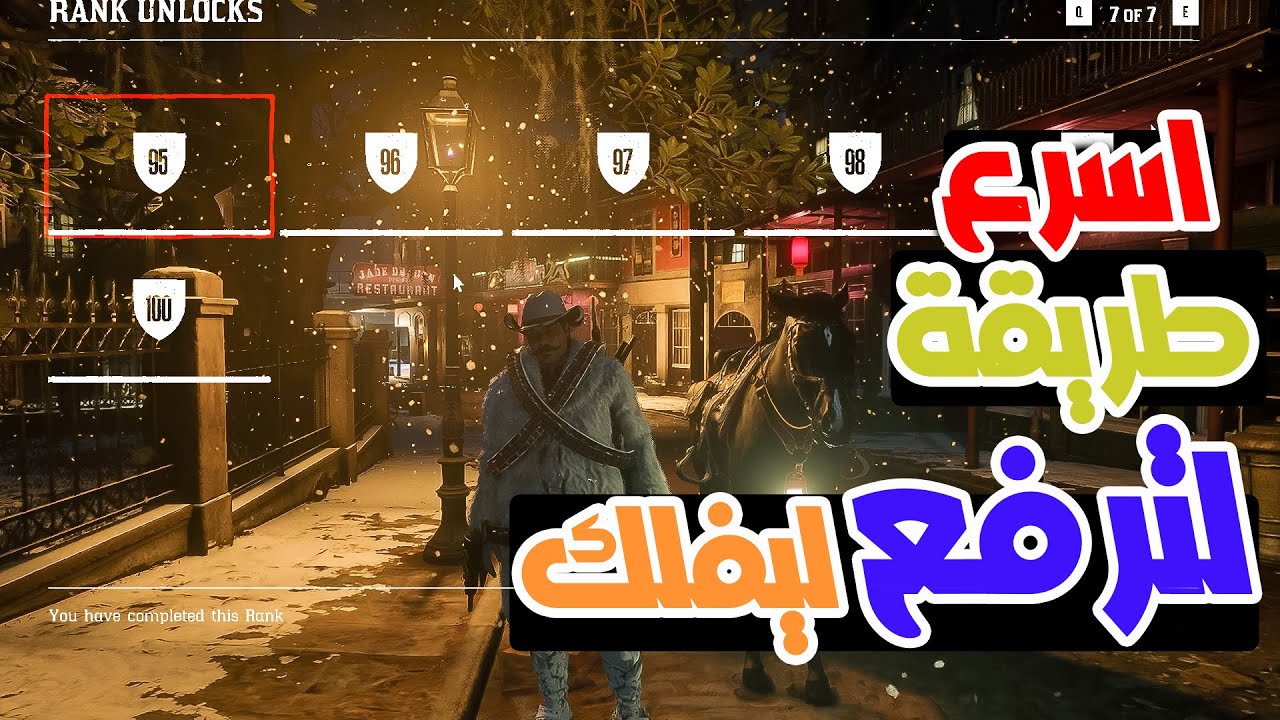 شرح اسرع طريقة لترفع ليفلك lvl100 😍في لعبة ريد ديد اونلاين 🤠 Red dead online