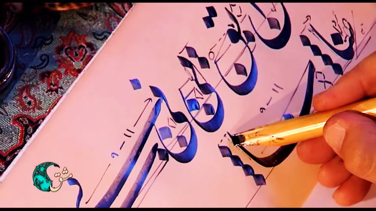 آموزش رایگان خط نستعلیق(خوشنویسی با قلم) - جلسه نهم
