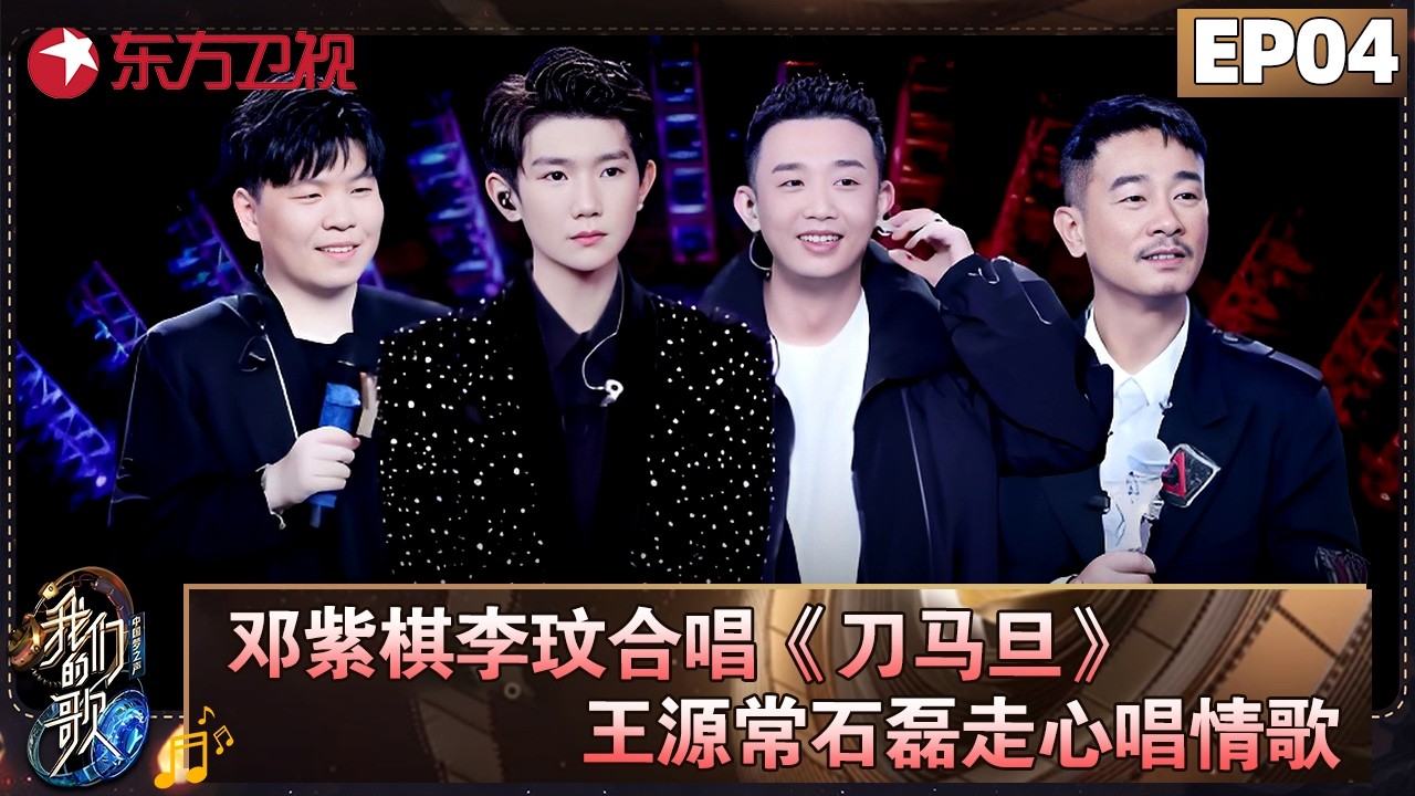 邓紫棋李玟合唱《刀马旦》炸翻全场！王源走心演唱对话自己！【我们的歌第二季 EP04】#我们的歌2 #李玟 #邓紫棋 #孙楠 #谭咏麟 #李健 #张信哲 #容祖儿 #钟镇涛 FULL