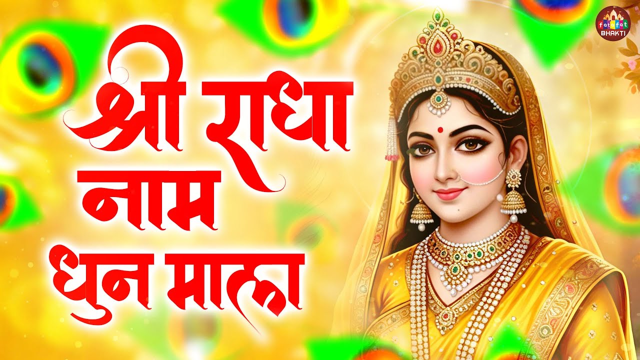 Shri Radha Shri Radha Naam Jap 1008 Baar | श्री राधा श्री राधा नाम जप | Radha Dhun, Radha Jap Mantra