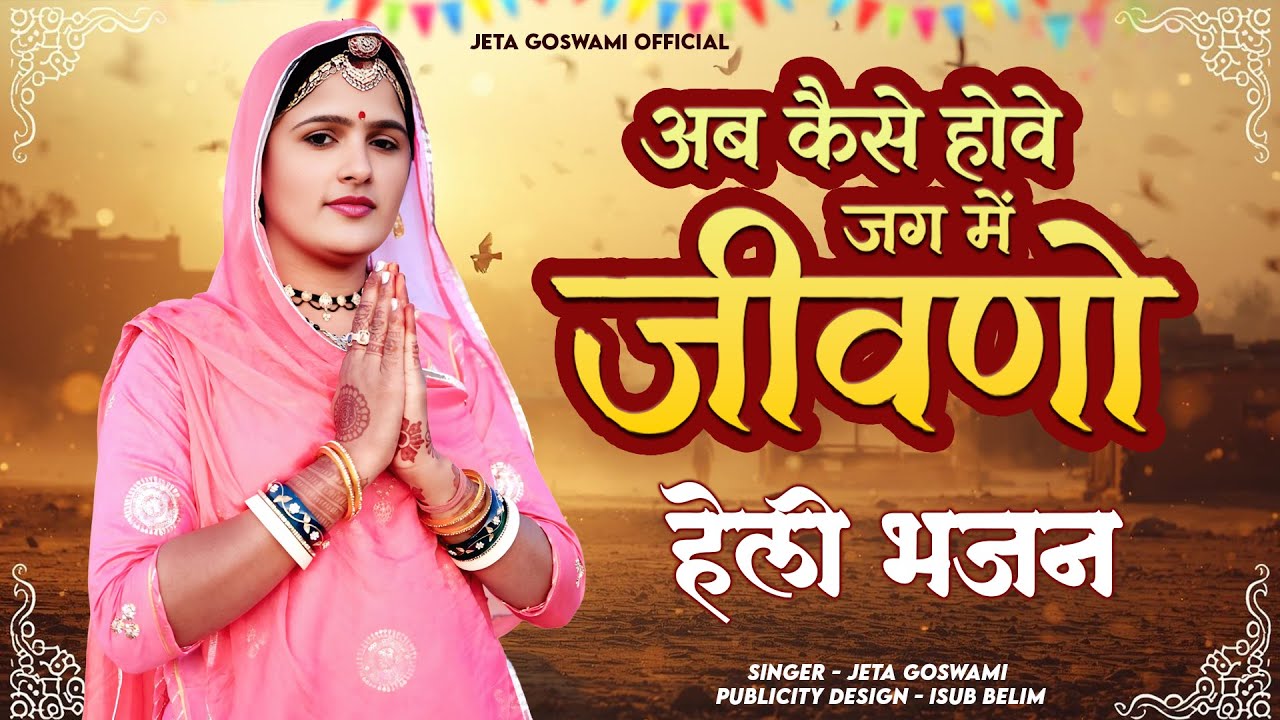 अब कैसे होवे जग में जीवणो // Ab Kese Hove Jeg Me Jivno Heli // Jeta Goswami Official // New bhajan