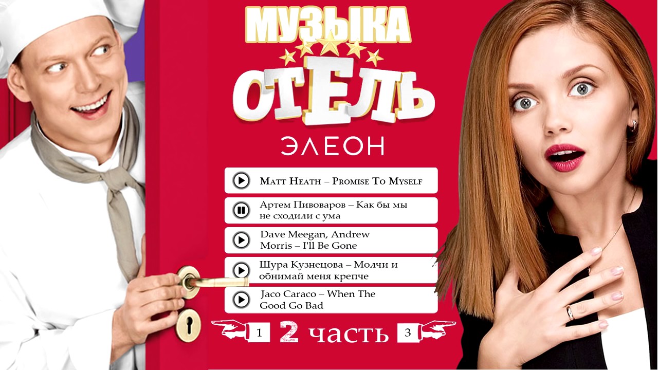 Музыка из Отель Элеон 2