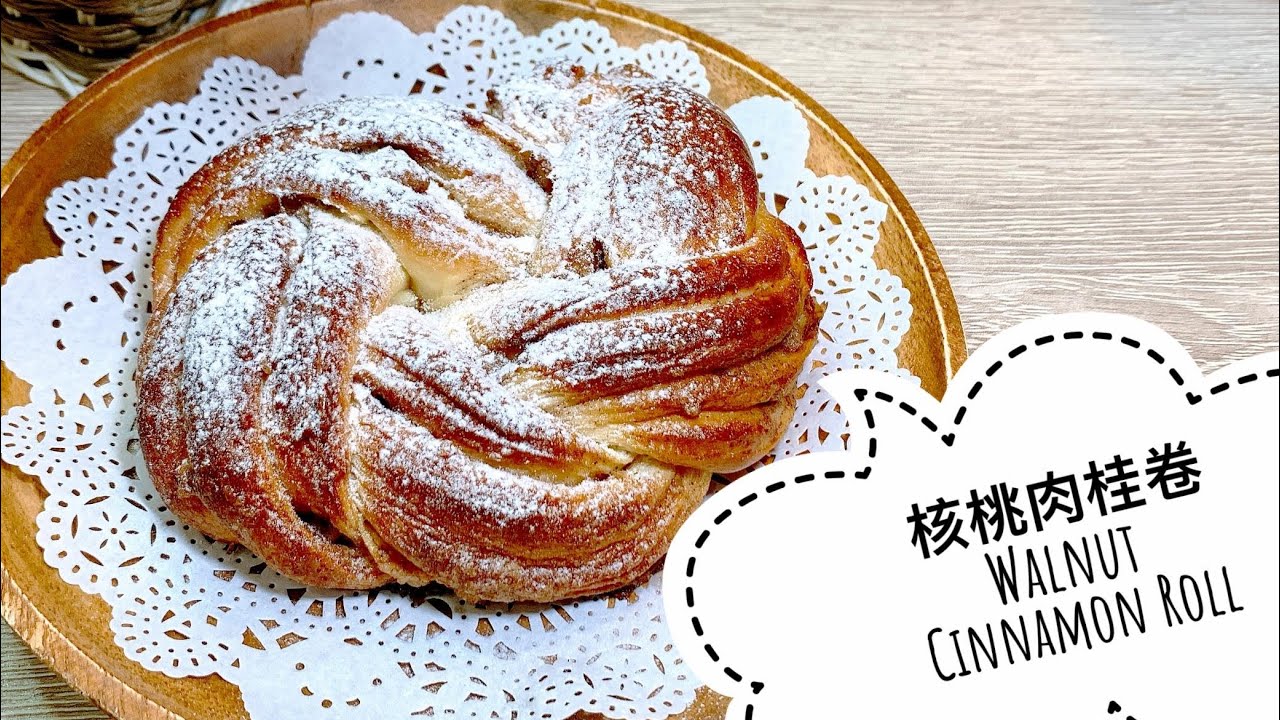 Walnut Cinnamon Roll∣核桃肉桂捲~減糖版【Jessica&rsquo;s cooking kitchen】