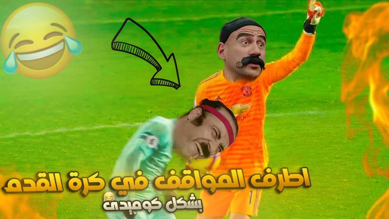 اطرف مواقف كرة القدم عندما تكون كرة القدم مضحكة #2| تهييس - Ta7is