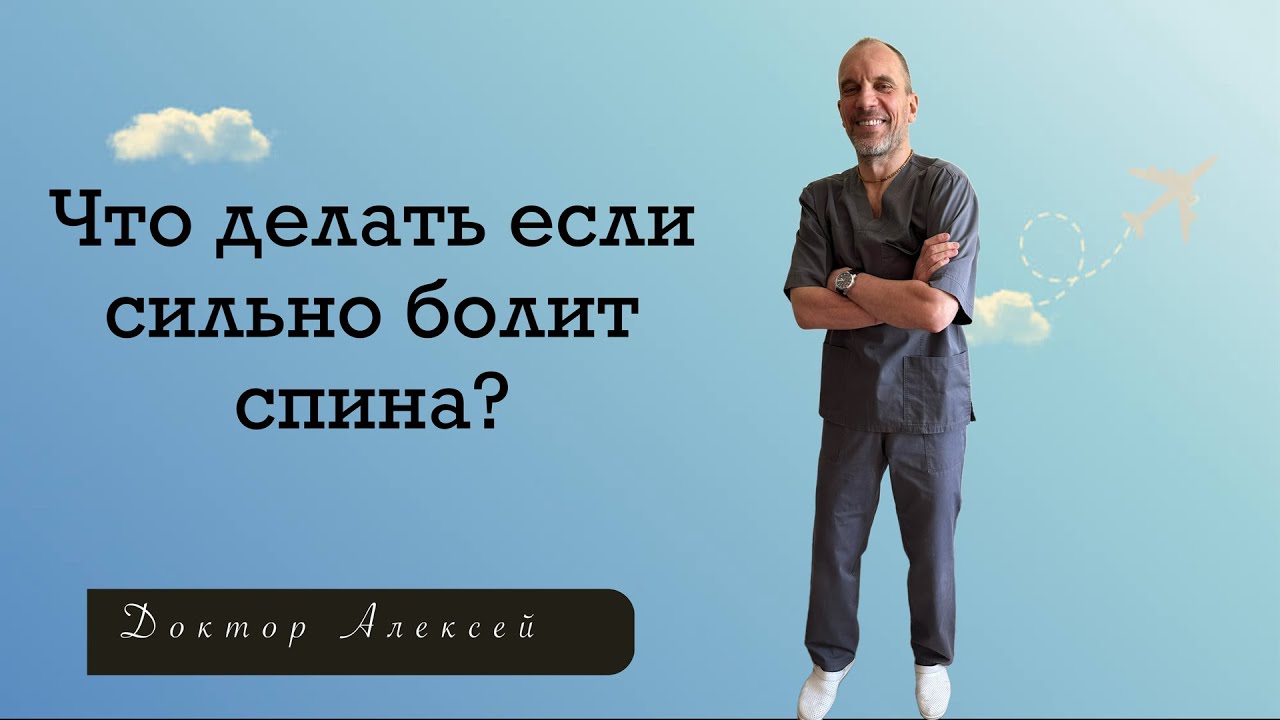 Что делать если сильно болит спина