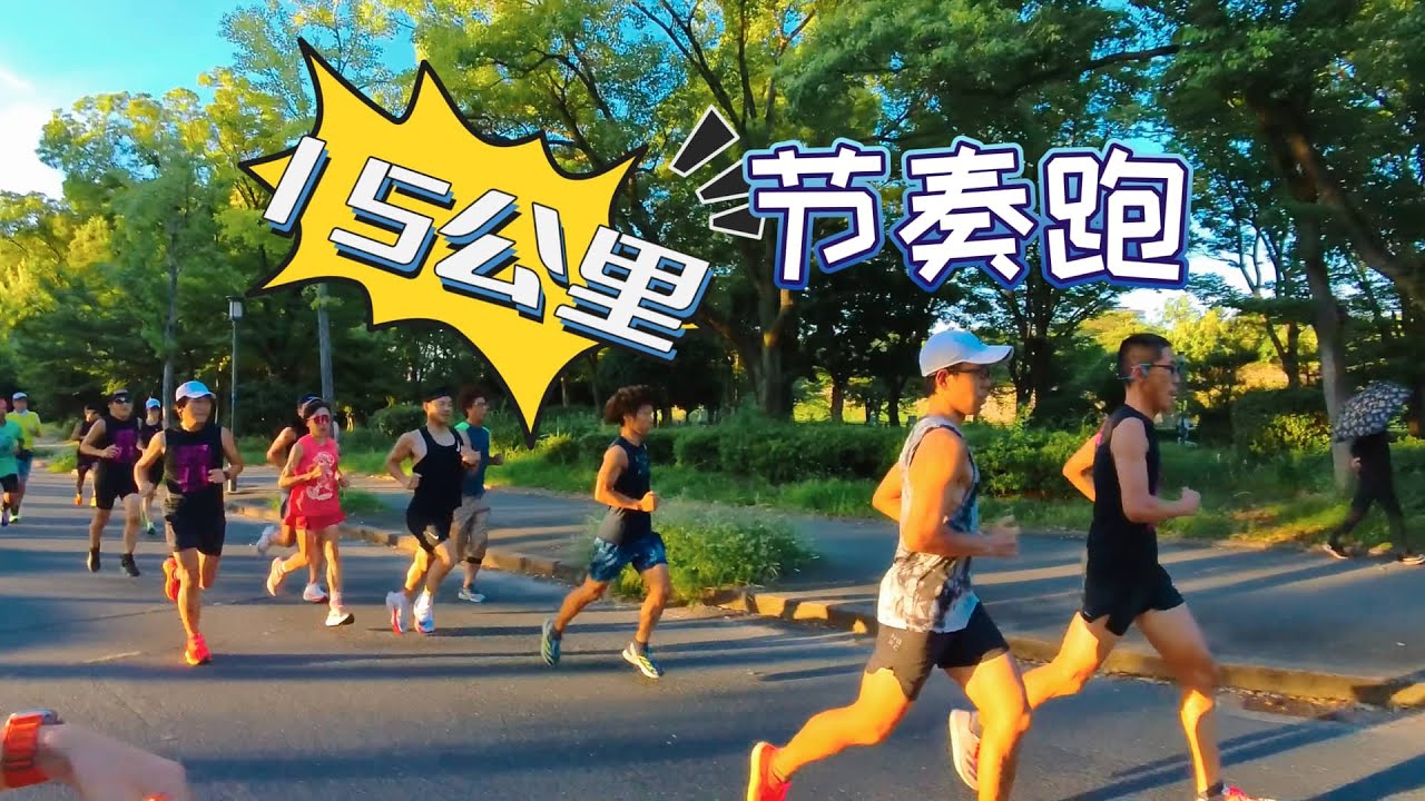 15公里節奏跑 邁出每天訓練的第一步