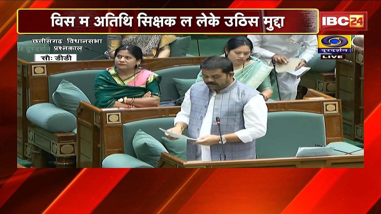 Chhattisgarh Vidhan Sabha म अतिथि शिक्षक ल लेके उठिस मुद्दा | शिक्षा मंत्री Gajendra Yadav दीन जवाब