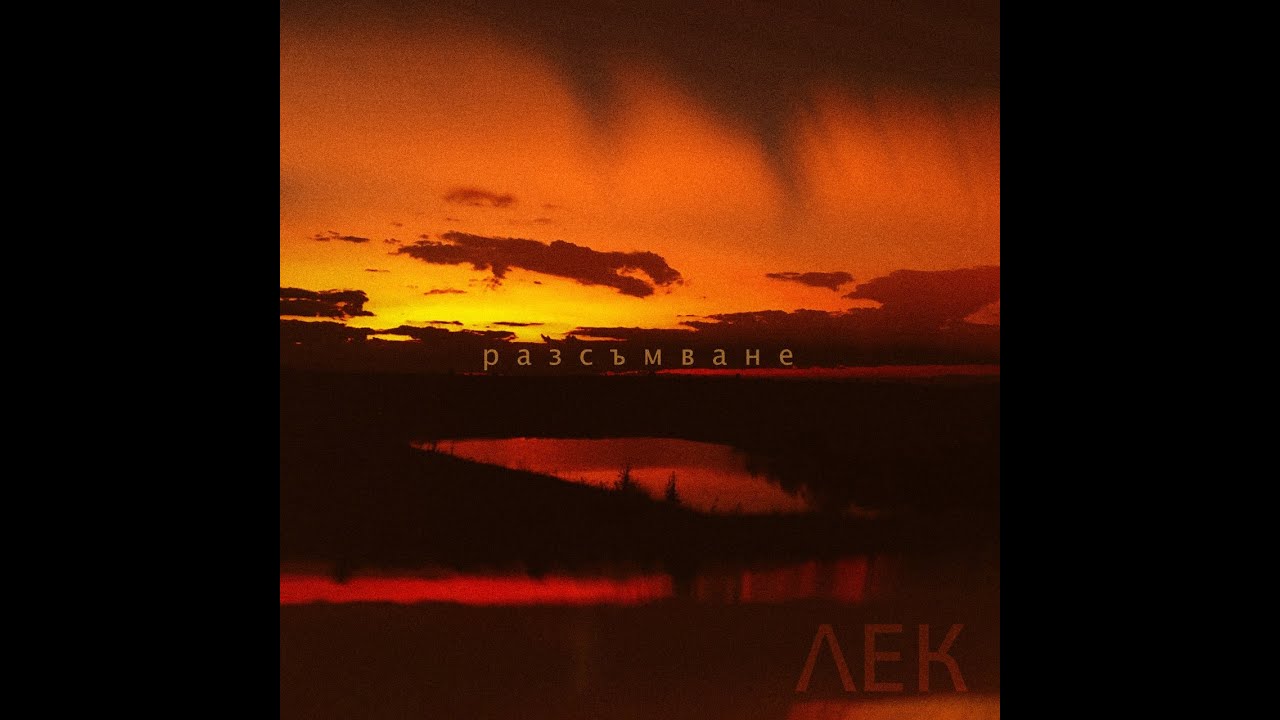 ЛЕК - Разсъмване