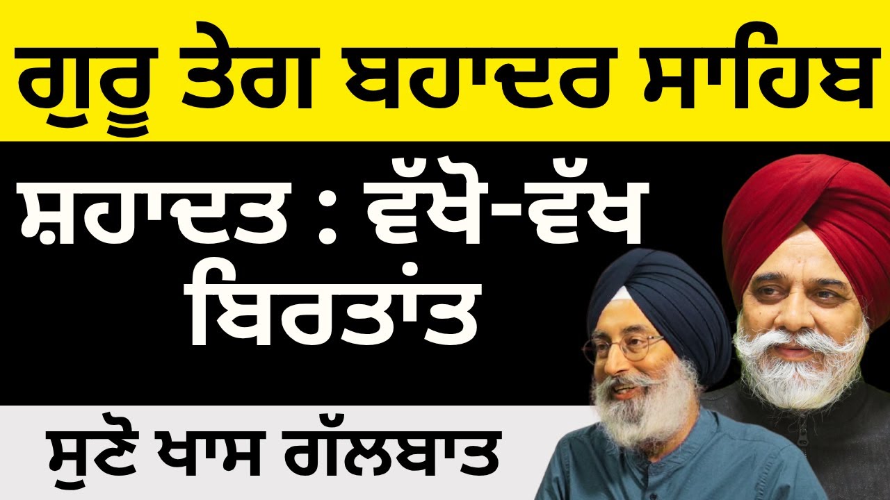 ਗੁਰੂ ਤੇਗ ਬਹਾਦਰ ਸਾਹਿਬ  ਸ਼ਹਾਦਤ : ਵੱਖੋ- ਵੱਖ ਬਿਰਤਾਂਤ ! Pulaanghtv