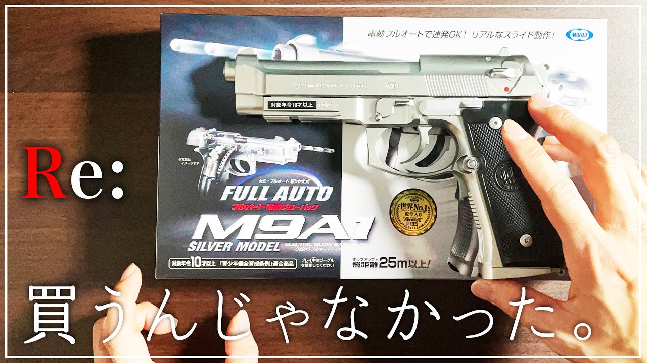 【Re:】悩み抜いて購入したエアガンの後悔がすごい&hellip;【M9A1】