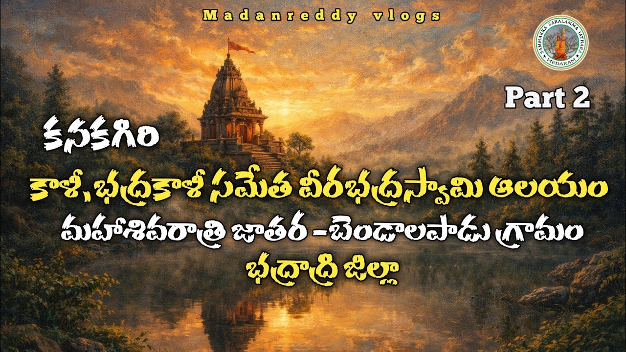 కాళీ,భద్రకాళీ సమేత వీరభద్రస్వామి ఆలయం మహాశివరాత్రి జాతర | బెండాలపాడు గ్రామం