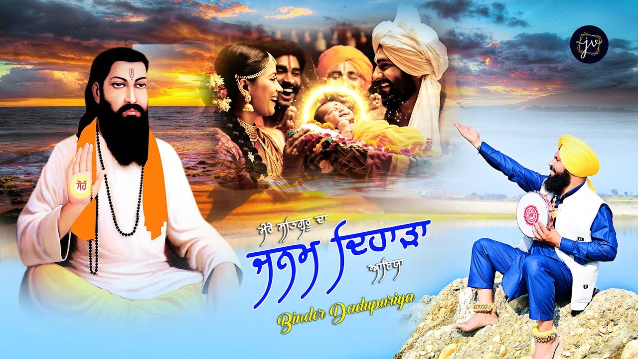 Guru Ravidas Ji Bhajan 2026 | Janam Dihada | Punjabi Devotional Song | Binder Dadupuriya I JV Films