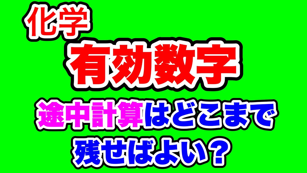 【有効数字】途中計算はどこまで残せばいい？四捨五入は？