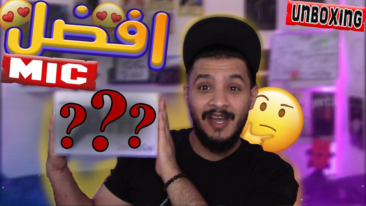 انبوكسينق افضل مايك في العالم ورخيص || unboxing rode podmic