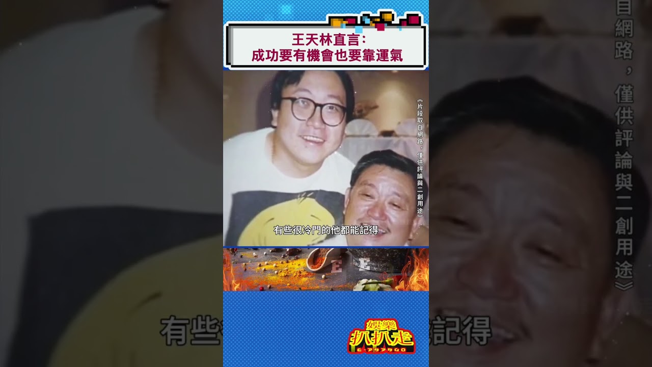 王天林：再有本事的人，也是需要機會和運氣才能成功的  #名人專訪  #影视聚焦  #電影 #藝人 #港星 #導演 #王晶