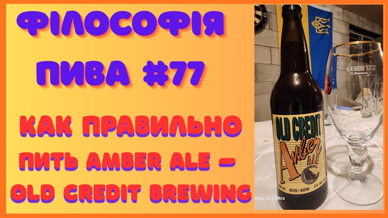 Amber Ale — философия баланса | Философия пива #77