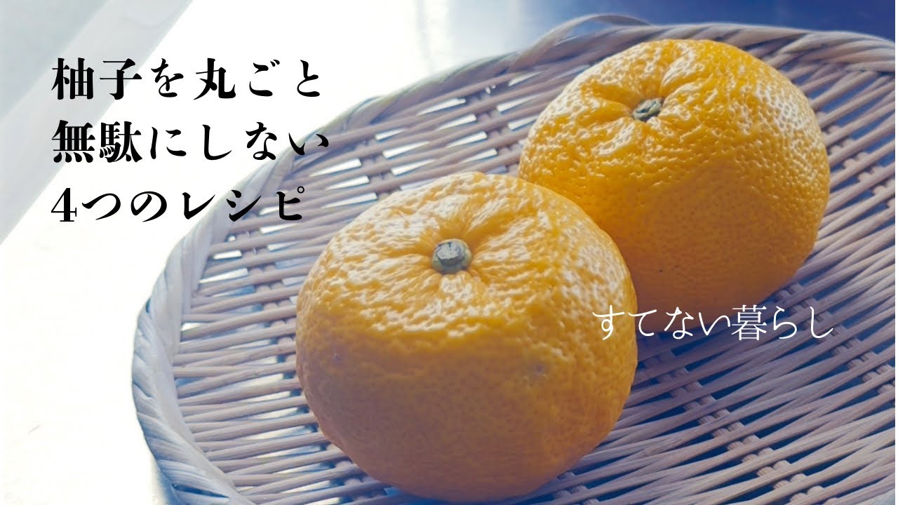 【捨てない暮らし】皮も種も活躍！柚子丸ごと使い切り4レシピ