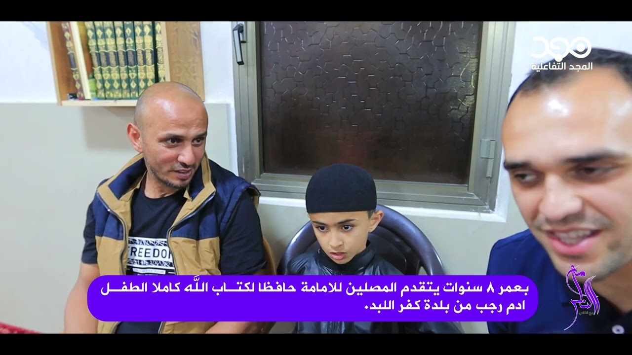 بعمر ٨ سنوات يتقدم المصلين للامامة حافظا لكتاب الله كاملا الطفل ادم رجب من بلدة كفر اللبد