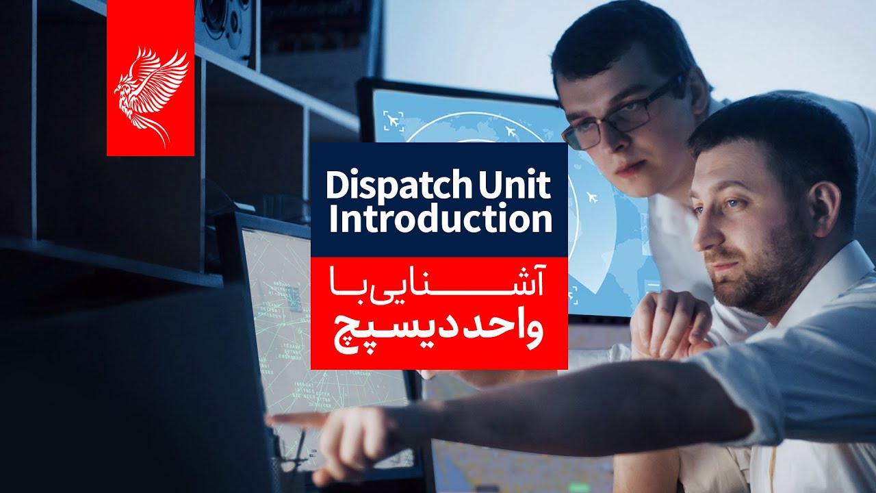 واحد دیسپچ (Dispatch)
