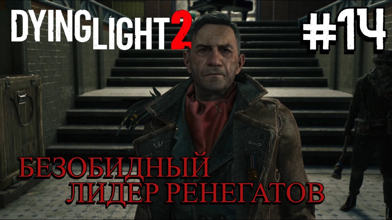 ВТОРЖЕНИЕ В ЛОГОВО ВАЛЬЦА ⟶🎮 Dying Light 2 Stay Human #14