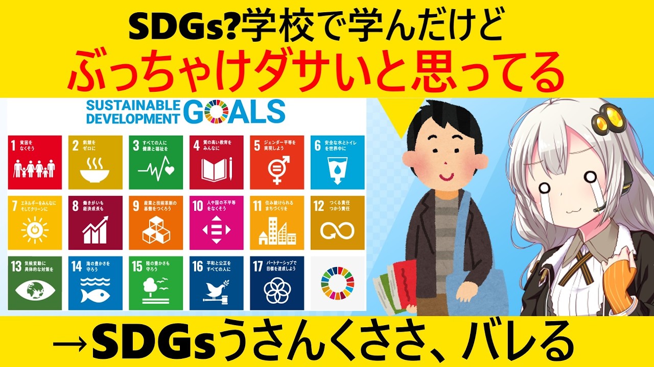 Z世代、どの世代よりもSDGｓを学んだはずなのに「ダサい」と思っていた…