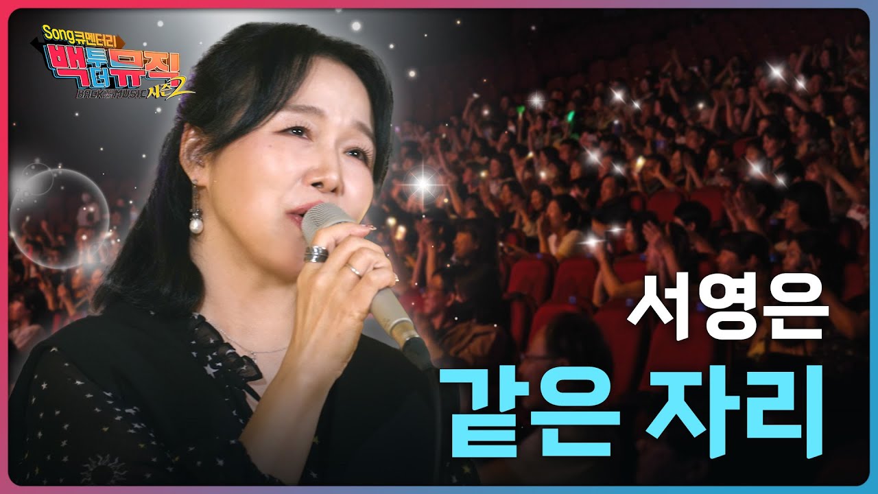 🎧같은 자리 (2025) - 서영은 | 백투더뮤직 시즌2 | KBS전주 251109 (일) @SuhYoungEun_official