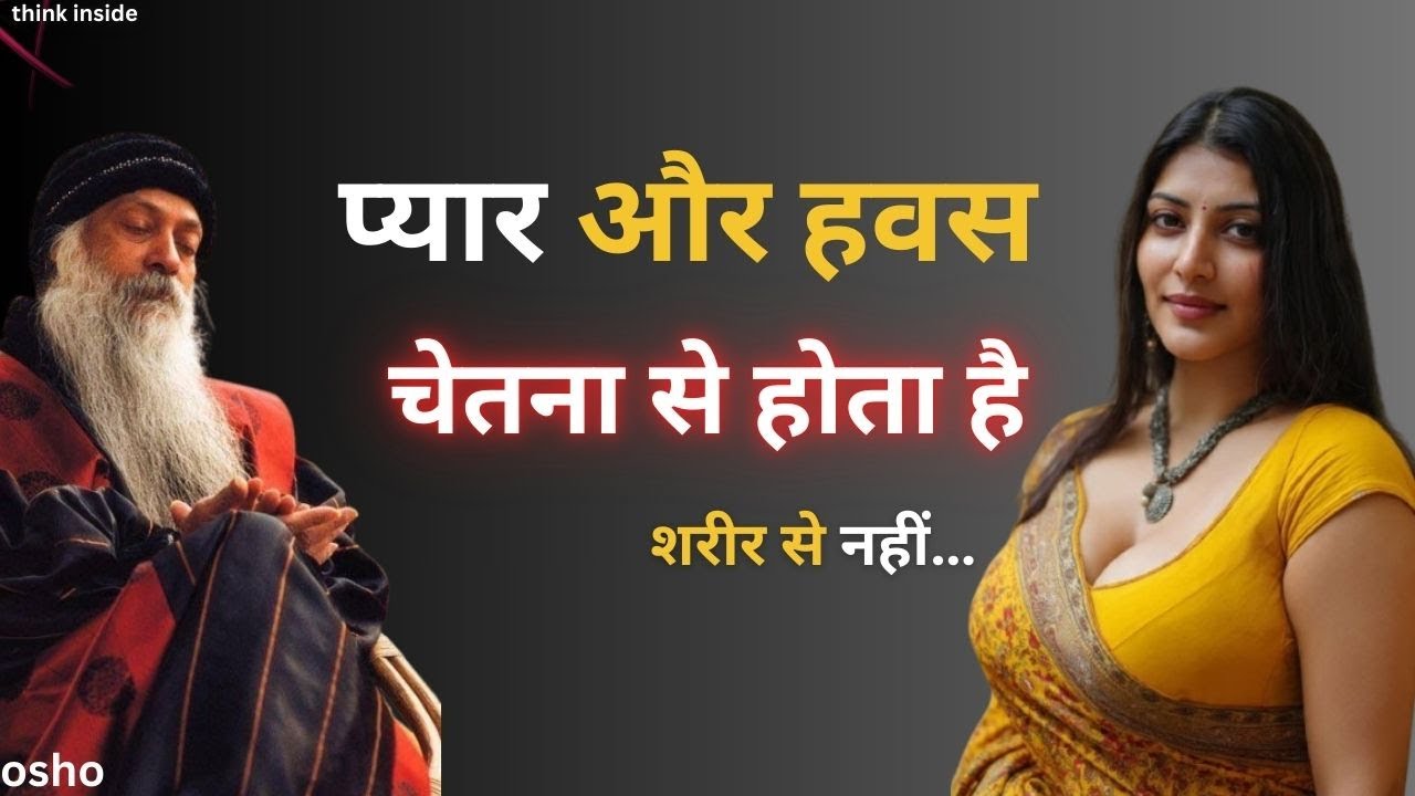 “प्यार और आकर्षण शरीर से नहीं… चेतना से होता है  Osho Style Truth”