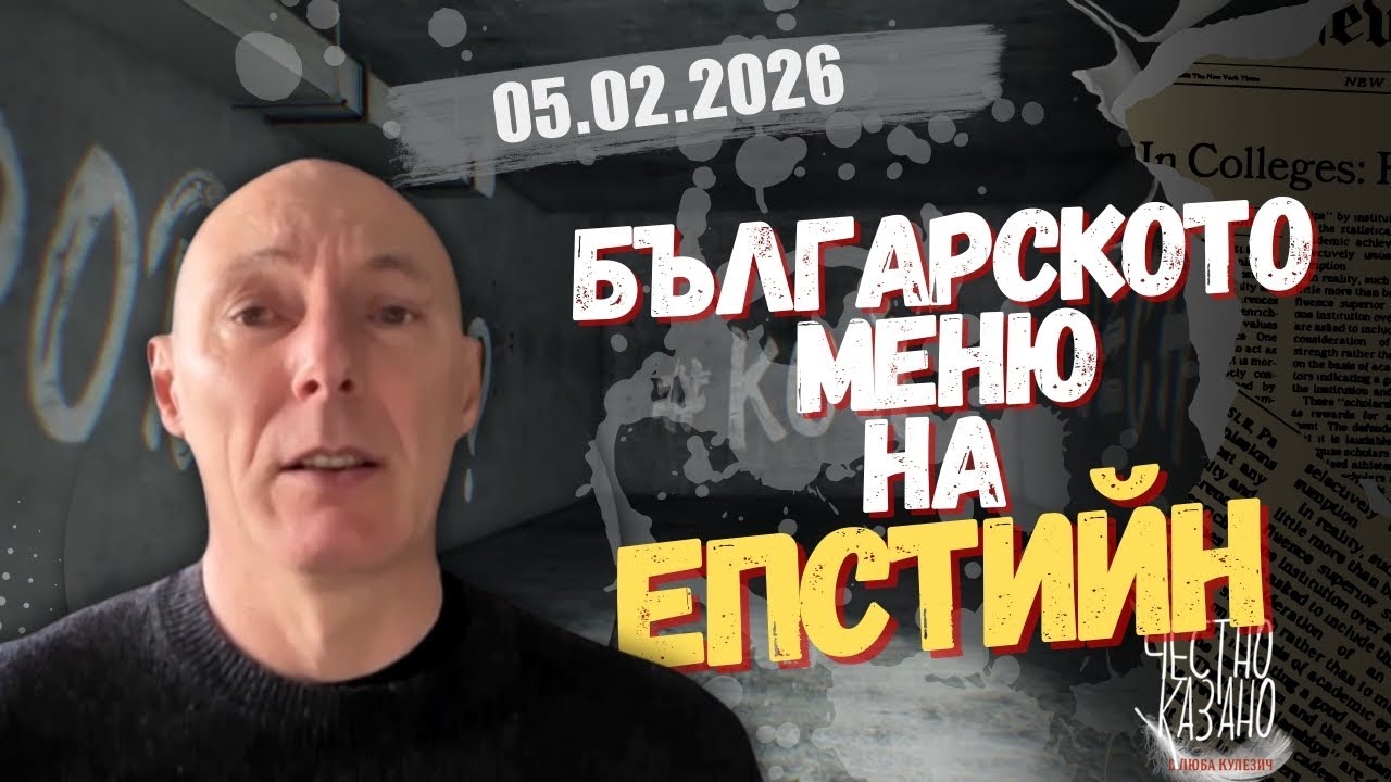Атанас Чобанов в “Честно казано с Люба Кулезич” - 05.02.2026 год.