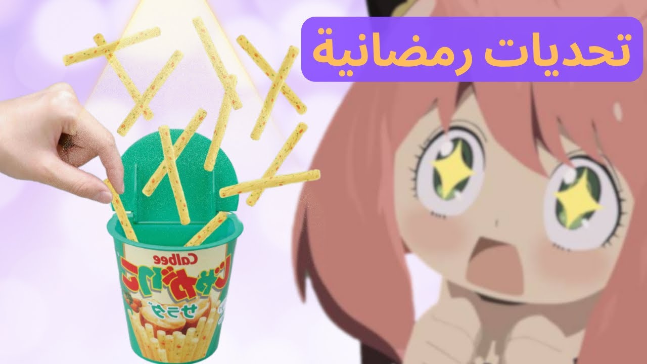 تحديات رمضانية 🌙🔥