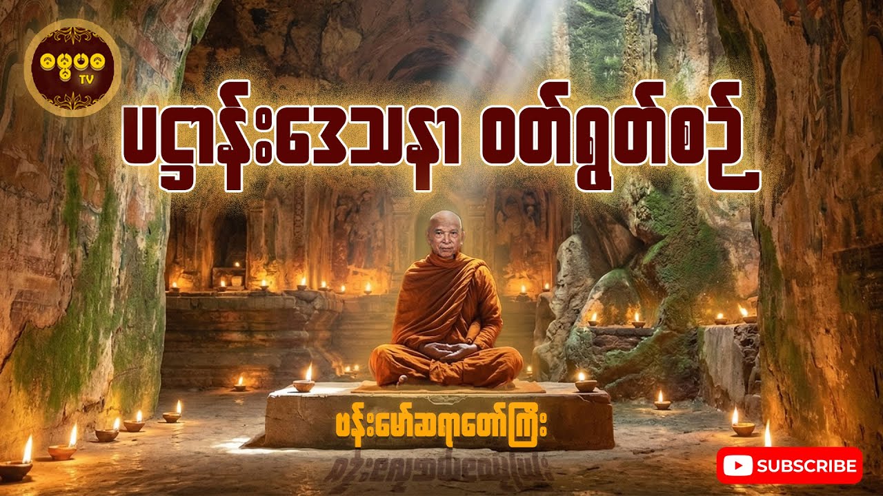 ဗန်းမော်ဆရာတော်ဘုရားကြီး ဟောကြားတော်မူသော ပဋ္ဌာန်းဒေသနာ ဝတ်ရွတ်စဉ်