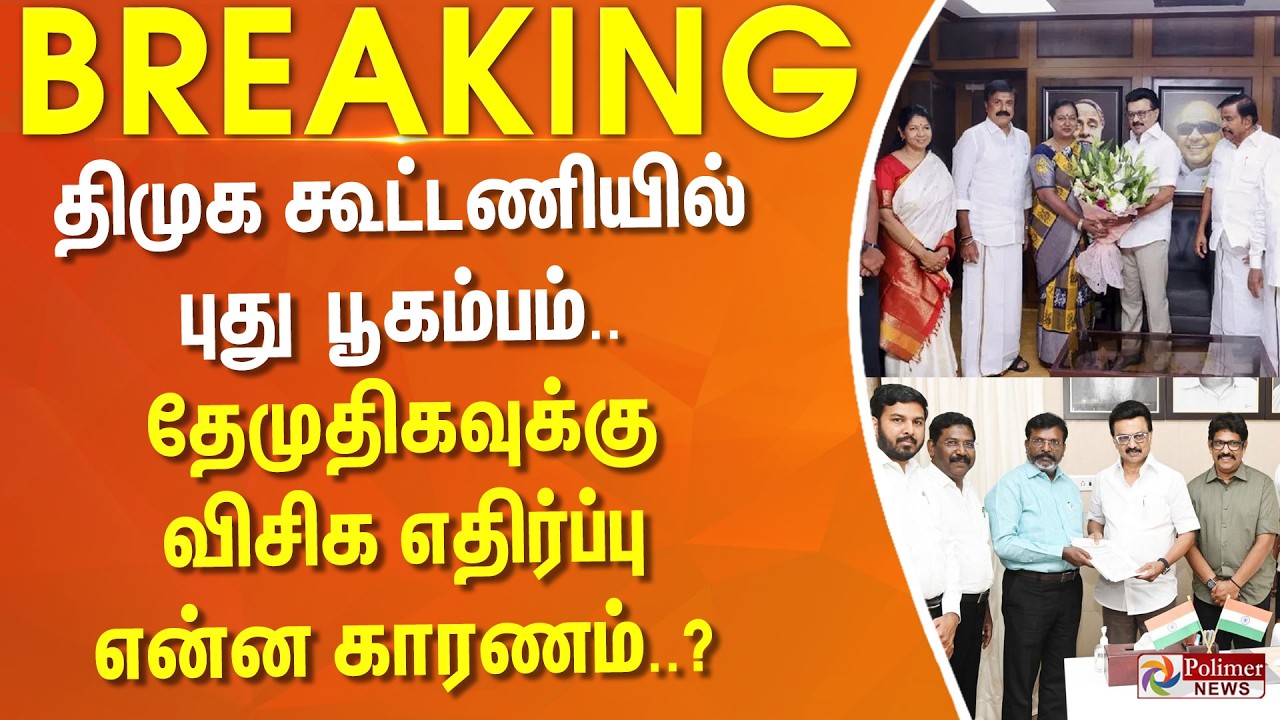 #BREAKING | திமுக கூட்டணியில் புது பூகம்பம்.. தேமுதிகவுக்கு விசிக எதிர்ப்பு - என்ன காரணம்..?