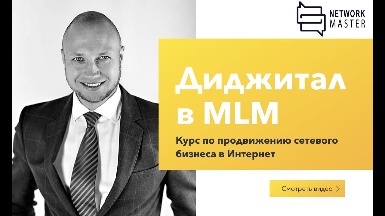Network Master - Курс по продвижению сетевого бизнеса в Интернет