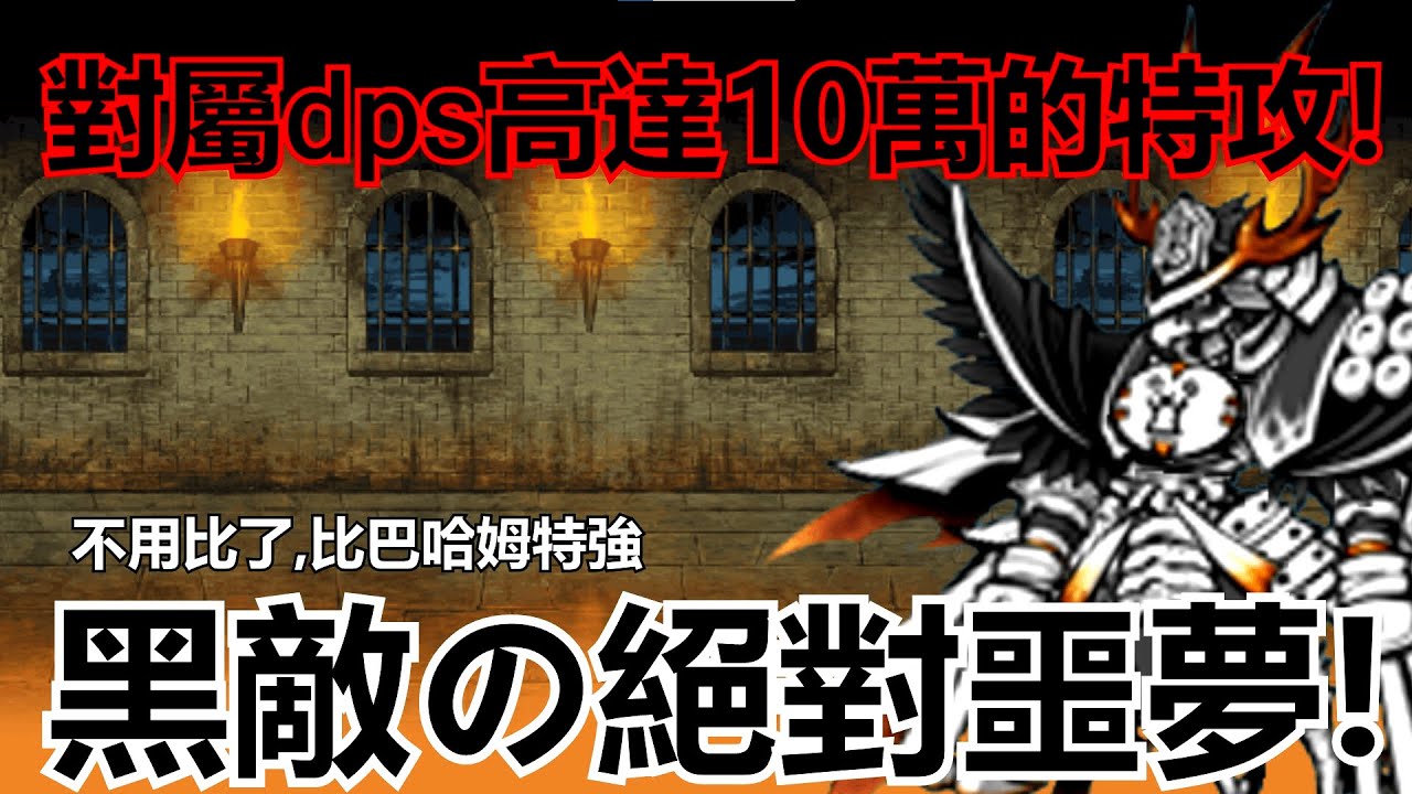 《貓咪大戰爭》無敗常客降臨！超泛用還簡單上手的極品特攻！| 星帆貓咪介紹#30