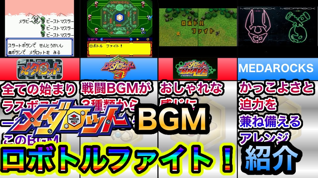 【メダロットBGM】歴代「ロボトルファイト!」紹介！